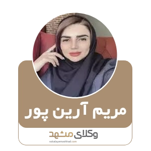 مریم آرین پور بهترین وکیل بیرجند