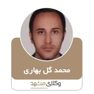 محمد گل بهاری بهترین وکیل نیشابور