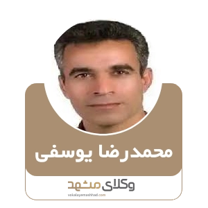 محمدرضا یوسفی بهترین وکیل بیرجند