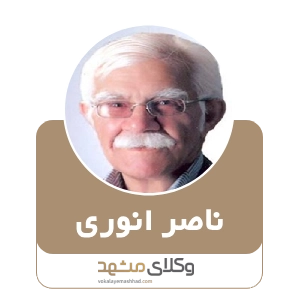 ناصر انوری بهترین وکیل بیرجند