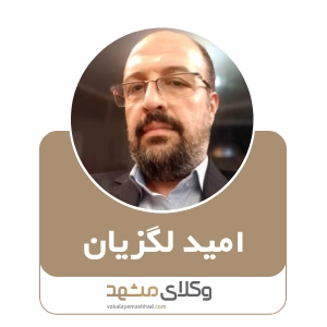 امید لگزیان بهترین وکیل نیشابور