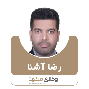 رضا آشنا بهترین وکیل نیشابور