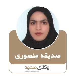 وکیل صدیقه منصوری بهترین وکیل سبزوار