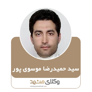سید حمیدرضا موسوی پور بهترین وکیل نیشابور