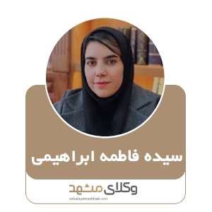 سیده فاطمه ابراهیمی بهترین وکیل بیرجند