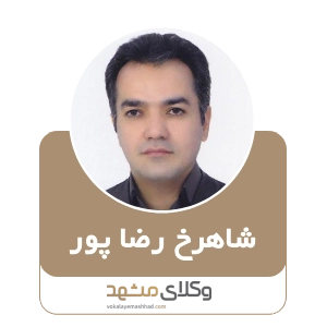 وکیل شاهرخ رضاپور بهترین وکیل سبزوار