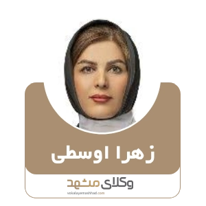 زهرا اوسطی بهترین وکیل نیشابور